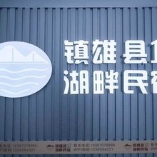 镇雄湖畔民宿