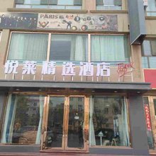 疏附县悦莱精选酒店