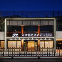 如家精选酒店(拉萨布达拉宫店)