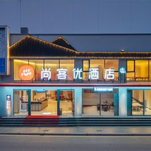 尚客优酒店(西双版纳傣族园店)