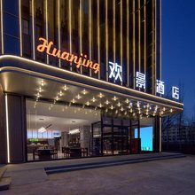 宁东欢景酒店(宁东镇人民政府店)
