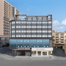 麗枫酒店(佛山南海新都会大沥商业步行街店)