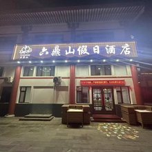 敦化六鼎山假日酒店