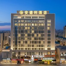 无为安德利致悦酒店
