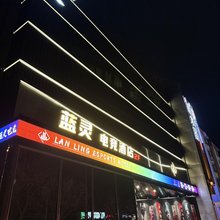 蓝灵电竞酒店(滨海新区大港店)