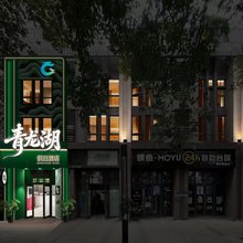 青龙湖假日酒店(成都火车东站店)