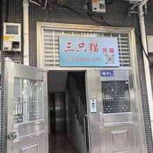三只猫民宿