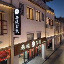 韩曦客栈(潮州牌坊街广济桥店)