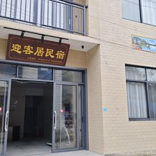 边城迎客居民宿(边城茶峒景区店)