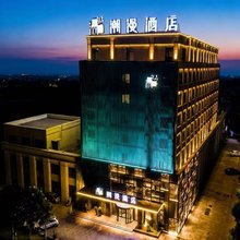 潮曼酒店(驻马店高铁站店)