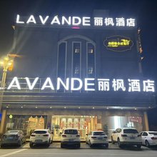 丽枫酒店(常德安乡店)