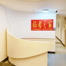 旅者之家青年旅舍