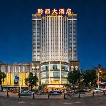 黔西大酒店(黔西高铁站步行街店)