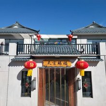 绿野仙踪·Courtyard亲子度假Villa山景民宿(天津蓟州区店)