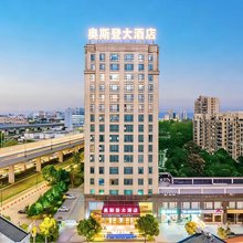 绍兴奥斯登大酒店(袍江店)