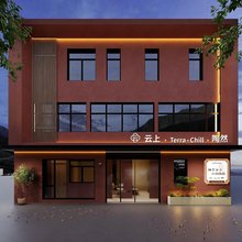 云上·Terra丨Chill陶然民宿(景德镇陶溪川店)