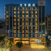 全季酒店(澄海区政府店)