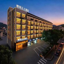 樟苑云上酒店(杭州余杭闲林埠老街店)