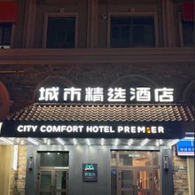 城市精选酒店(阿勒泰望湖商业广场店)