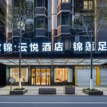 欧锦·云悦酒店(佛堂古镇老街店)