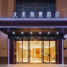 大美海景酒店(侨港海滩店)