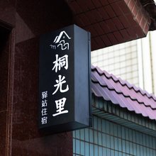 桐光里青年驿站