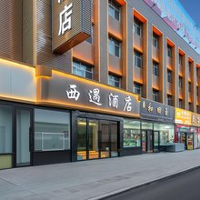 西遇酒店(哈密高铁站店)