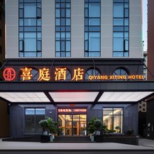 祁阳喜庭酒店(祁阳市政府店)