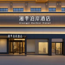 湘潭湘季泊岸酒店