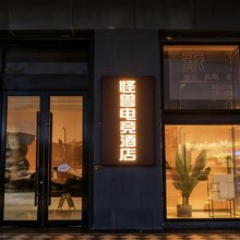 怪兽电竞民宿(无锡火车站店)