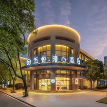 五悦漫心酒店(上饶师范学院信州区政府店)