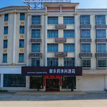 新永莉休闲酒店(惠东高铁站店)