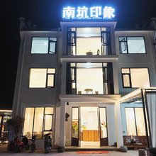 休宁南坑印象民宿