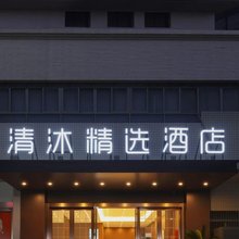 清沐精选酒店(常州青果巷南大街地铁站店)