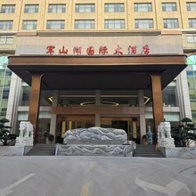 进贤军山湖国际大酒店