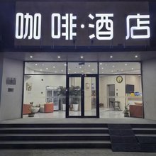 咖啡酒店(滨海万达广场泰达地铁站店)