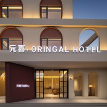 元喜·设计酒店 (乐东利国店)