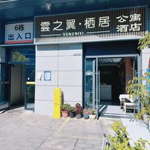 雲之翼·栖居酒店(昆明大学城南地铁站店)