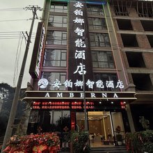 榕江安铂娜智能酒店