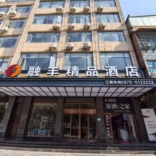彝良融丰精品酒店