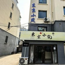 东京小筑庭院观影民宿(万岁山武侠城店)
