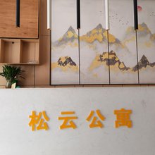 松云公寓