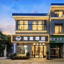 楚星酒店(荆州中医院红星路店)