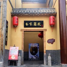 白家篱院精品酒店