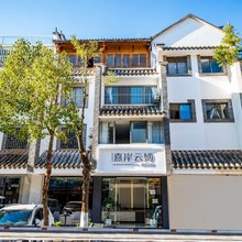 熹岸云博精品民宿(云南省博物馆官渡古镇店)