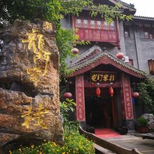 广汉新龙门客栈