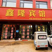 鑫隆宾馆(三角元店)