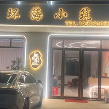环海小筑民宿
