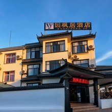 园枫居民宿(保山学院店)