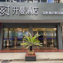 开蔓酒店(鹰潭站凯翔中心广场店)